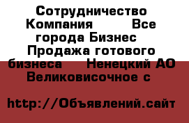 Сотрудничество Компания adho - Все города Бизнес » Продажа готового бизнеса   . Ненецкий АО,Великовисочное с.